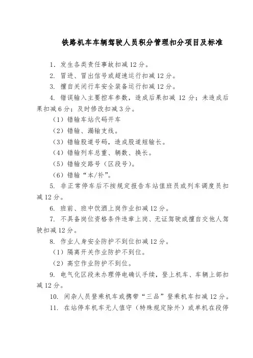 铁路机车车辆驾驶人员积分管理扣分项目及标准