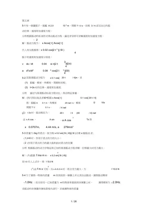 新编基础物理学上册5-6单元课后答案