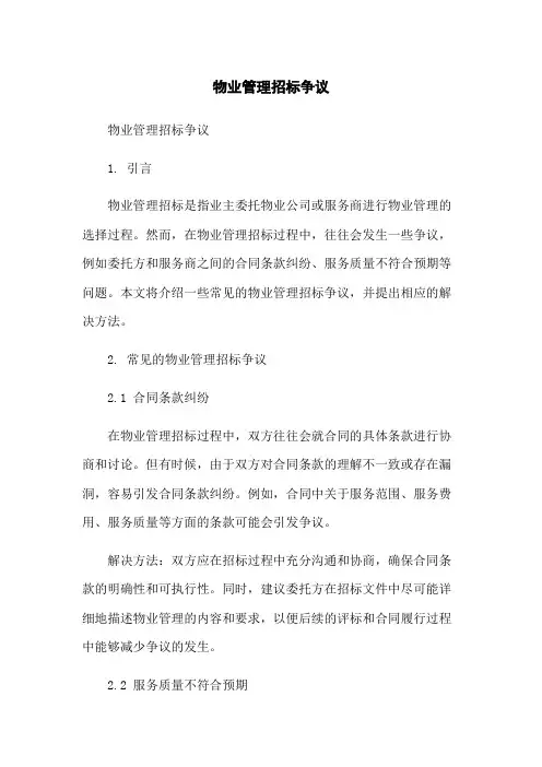物业管理招标争议