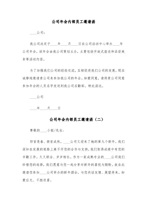 公司年会内部员工邀请函(六篇)