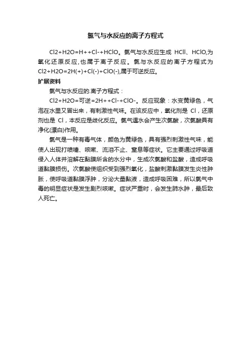 氯气与水反应的离子方程式