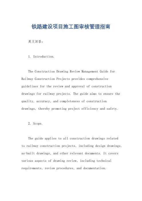 铁路建设项目施工图审核管理指南