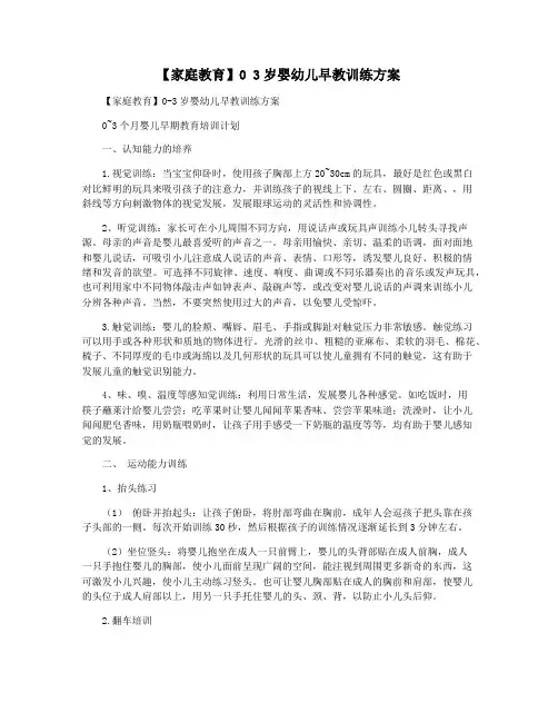 【家庭教育】0 3岁婴幼儿早教训练方案