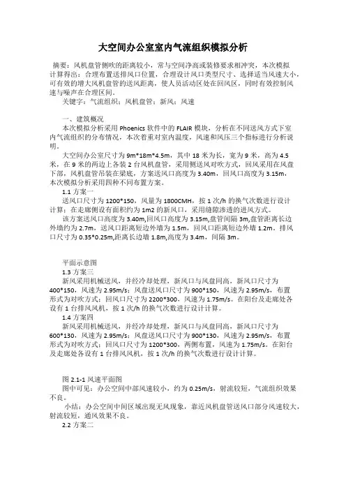 大空间办公室室内气流组织模拟分析