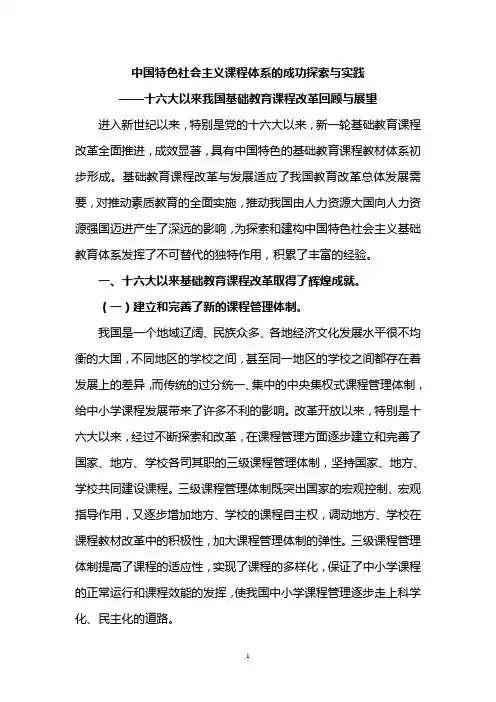 十六大以来我国基础教育课程改革回顾与展望