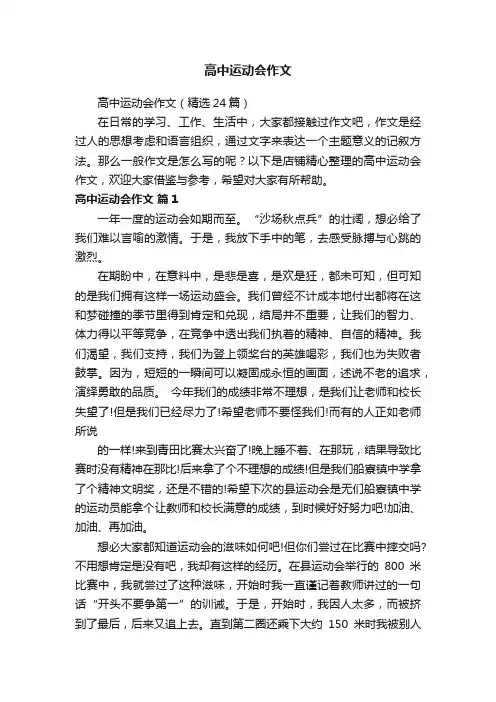 高中运动会作文