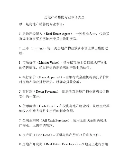 房地产销售的专业术语大全