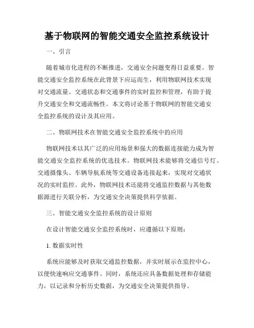 基于物联网的智能交通安全监控系统设计