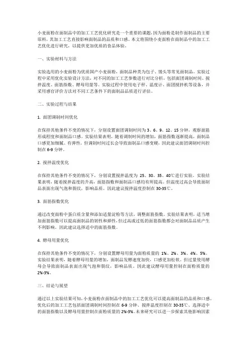 小麦面粉在面制品中的加工工艺优化研究
