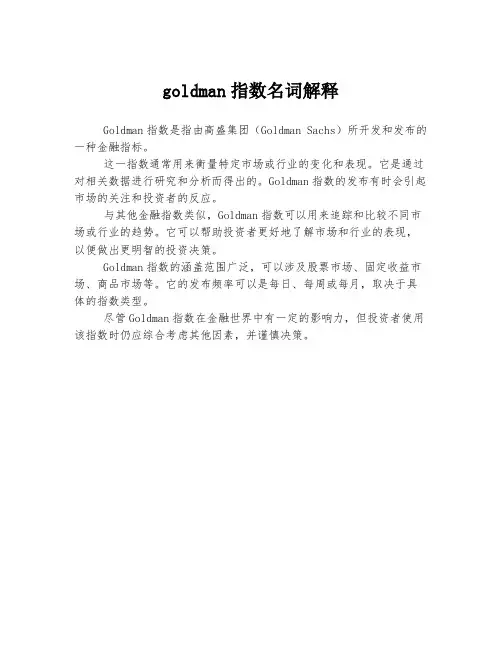 goldman指数名词解释