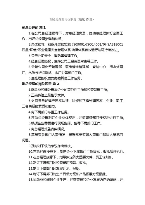 副总经理的岗位职责（精选15篇）