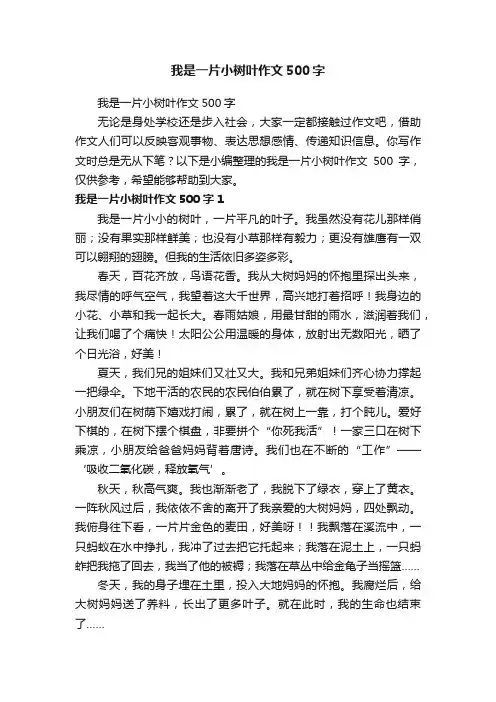 我是一片小树叶作文500字