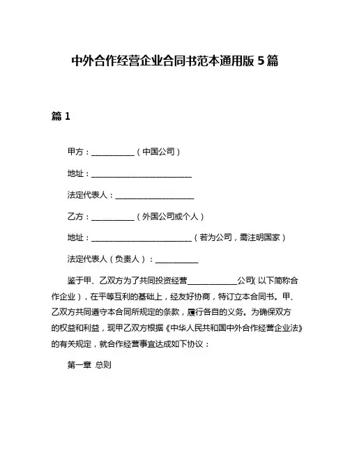 中外合作经营企业合同书范本通用版5篇