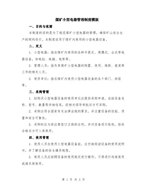 煤矿小型电器管理制度模版