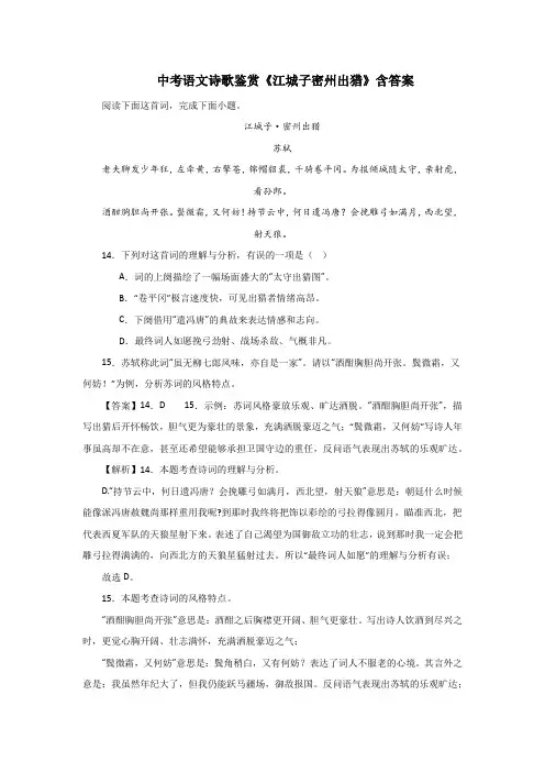 中考语文诗歌鉴赏《江城子密州出猎》含答案