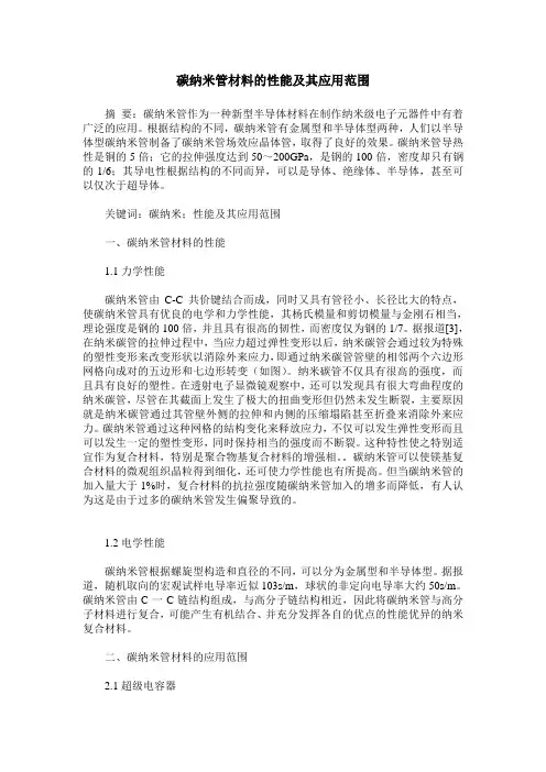 碳纳米管材料的性能及其应用范围