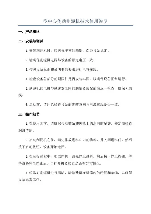型中心传动刮泥机技术使用说明