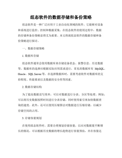 组态软件的数据存储和备份策略