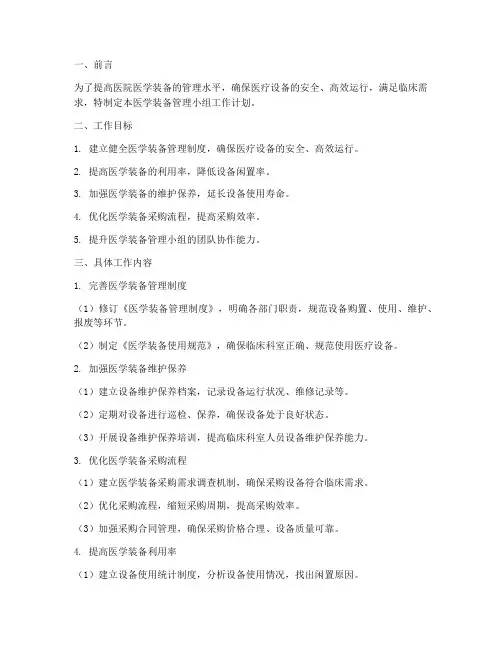 医学装备管理小组工作计划