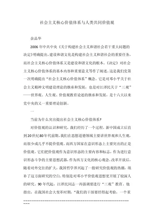 社会主义核心价值体系与人类共同价值观