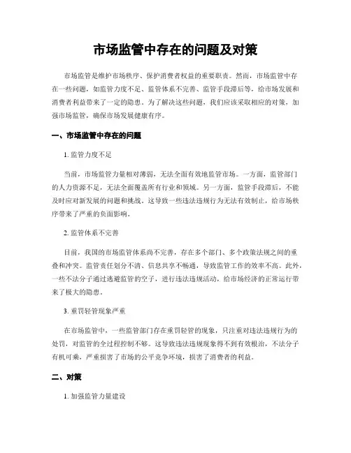市场监管中存在的问题及对策