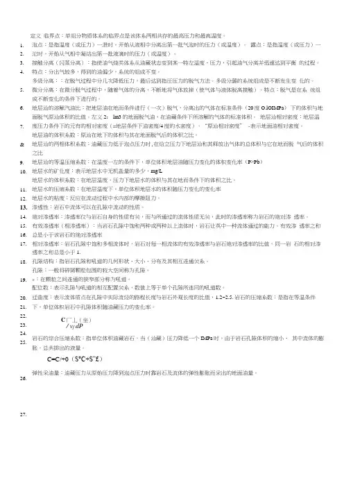 油层物理知识点梳理总结