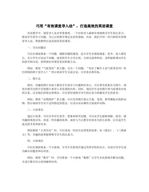 巧用“有效课堂导入法”,打造高效的英语课堂