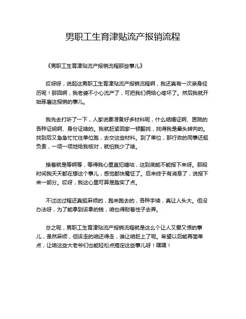 男职工生育津贴流产报销流程