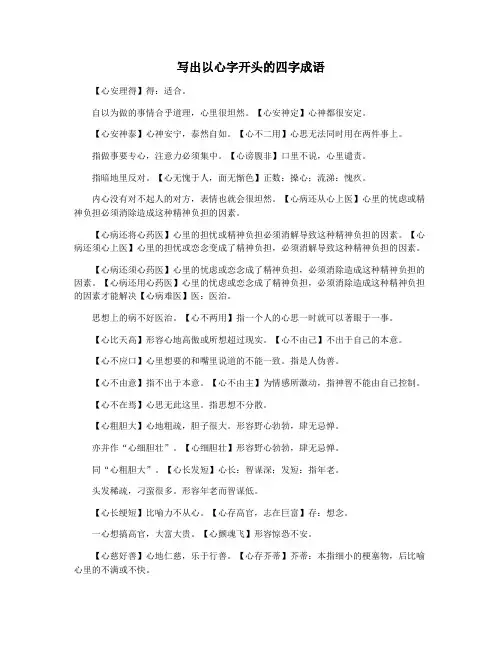 写出以心字开头的四字成语