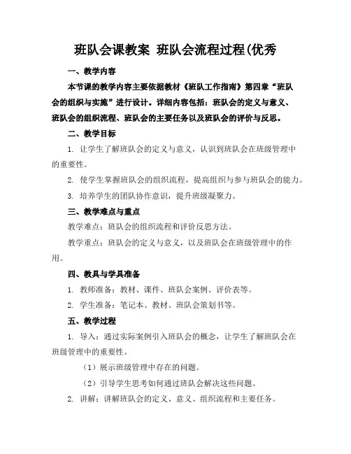 班队会课教案班队会流程过程(优秀