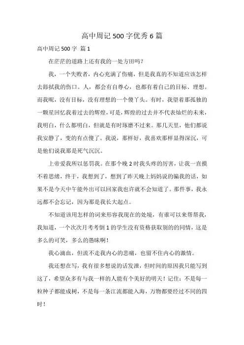 高中周记500字优秀6篇