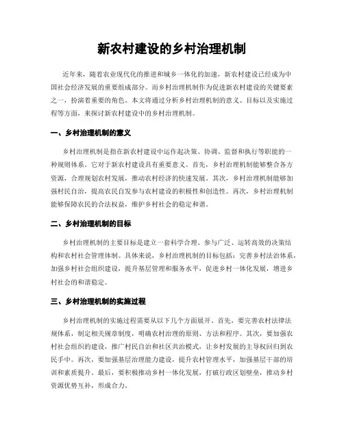 新农村建设的乡村治理机制