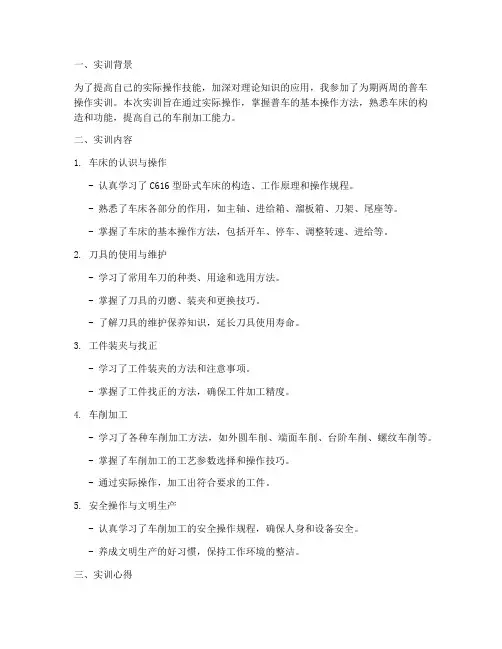 普车操作实训报告