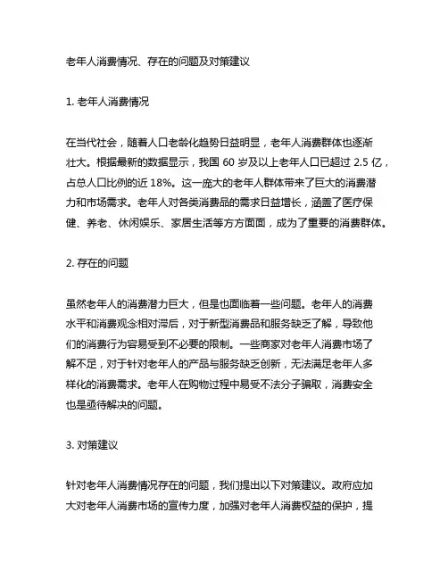 老年人消费情况、存在的问题及对策建议