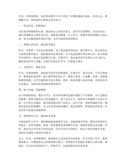 听障教师心得体会总结范文