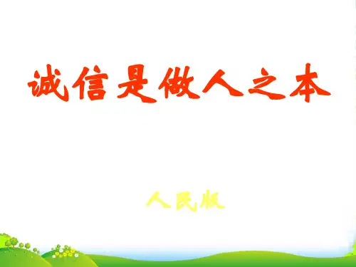 八年级政治下册 第六课《人之根本》诚信是做人之本课件 人民