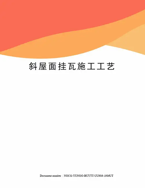 斜屋面挂瓦施工工艺