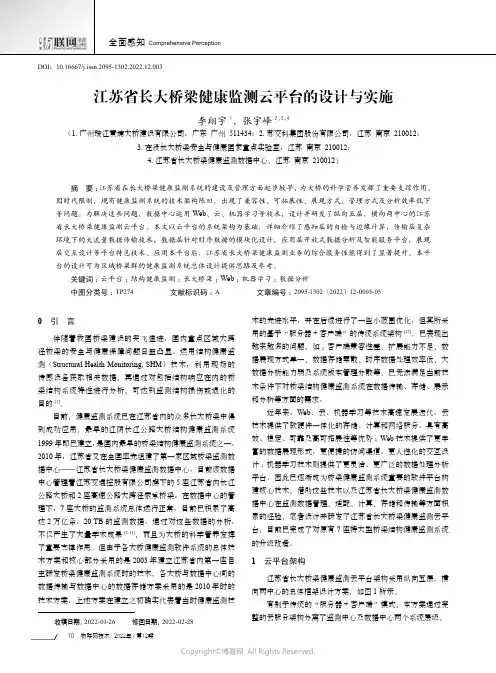 江苏省长大桥梁健康监测云平台的设