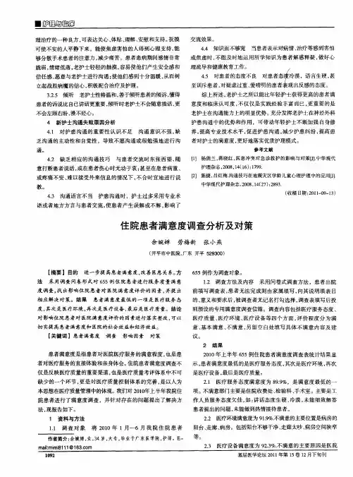 住院患者满意度调查分析及对策