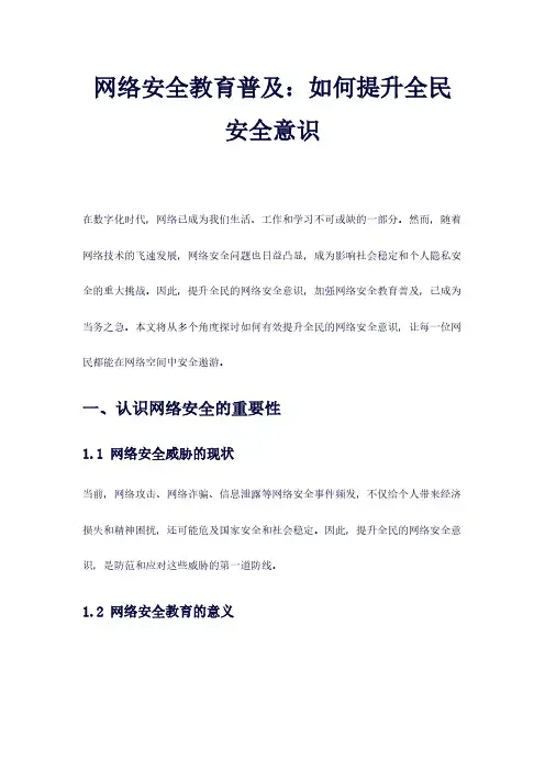 网络安全教育普及：如何提升全民安全意识