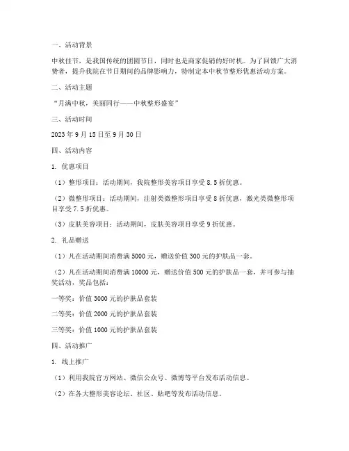 中秋节整形优惠活动方案