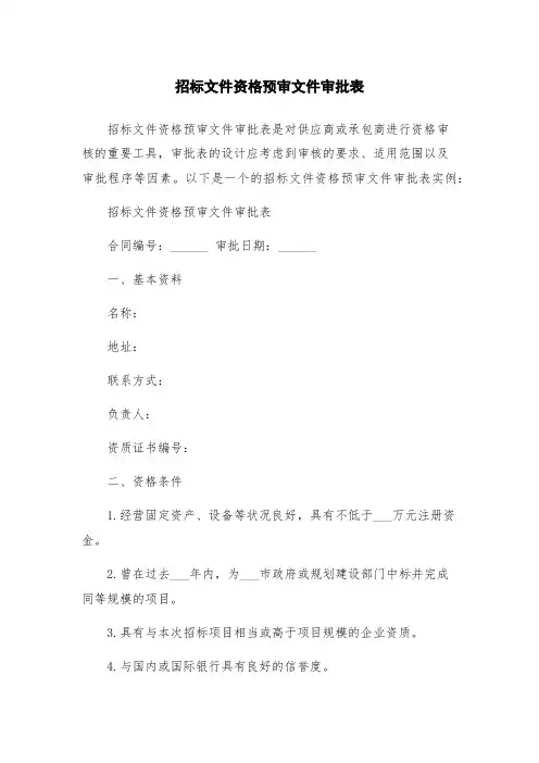 招标文件资格预审文件审批表