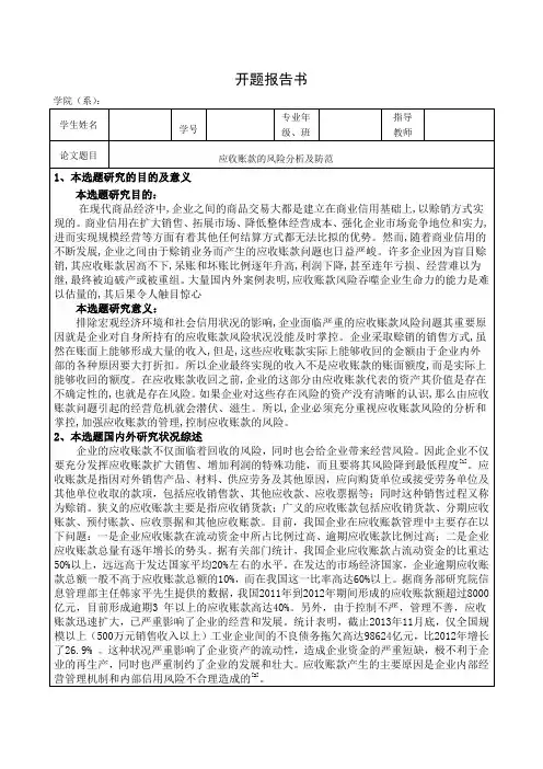 应收账款的风险分析及防范开题报告