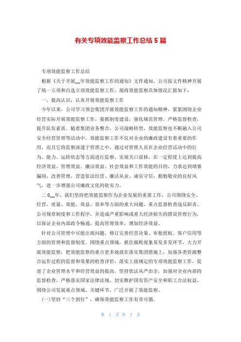 有关专项效能监察工作总结5篇