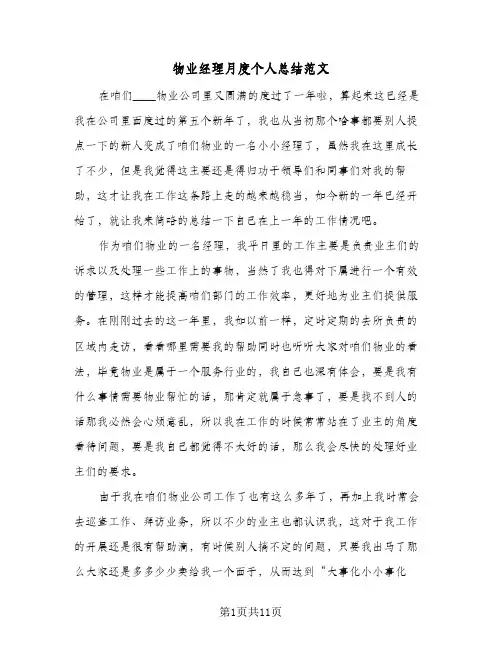 物业经理月度个人总结范文（3篇）