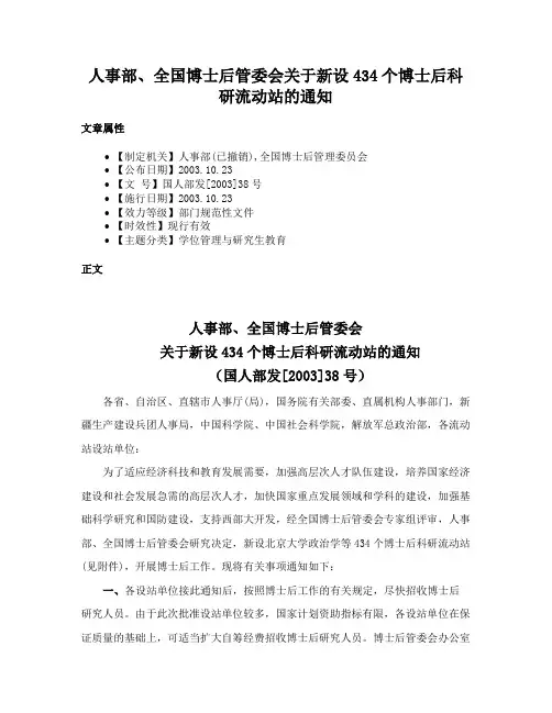 人事部、全国博士后管委会关于新设434个博士后科研流动站的通知