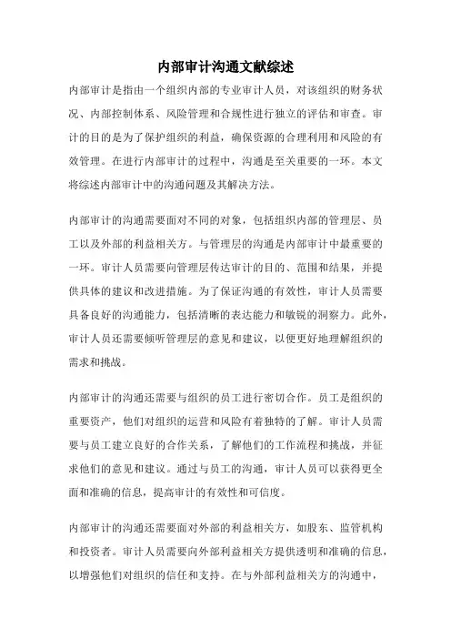 内部审计沟通文献综述