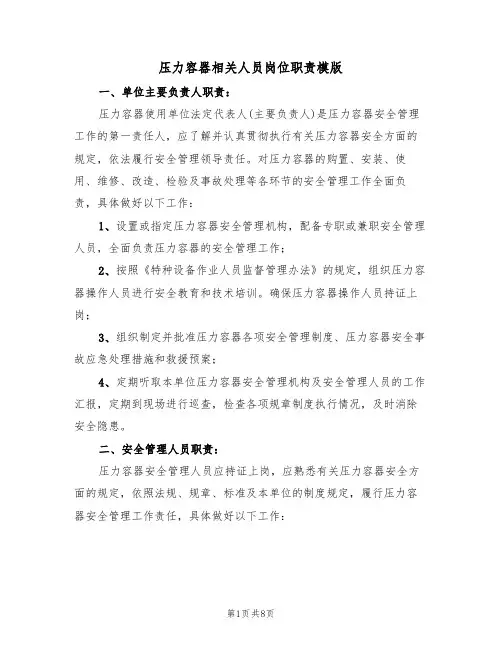 压力容器相关人员岗位职责模版(3篇)