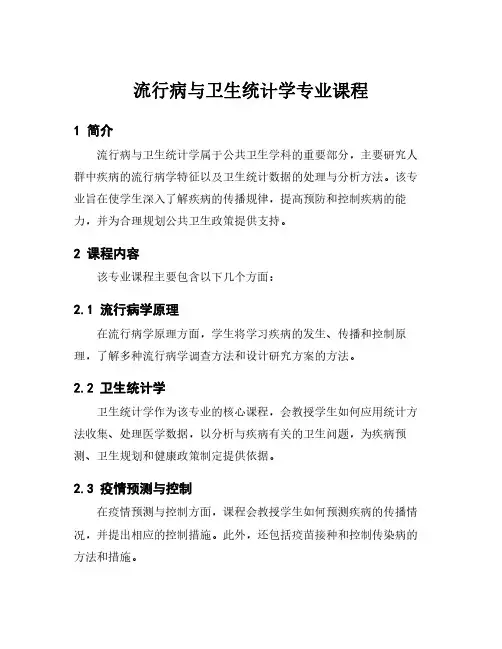流行病与卫生统计学专业课程