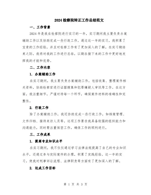 2024检察院转正工作总结范文